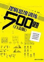 逻辑思维训练500题（白金版）在线阅读