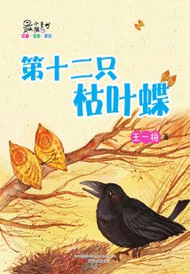 第十二只枯葉蝶