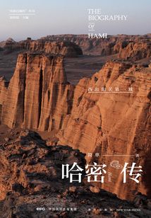 哈密傳