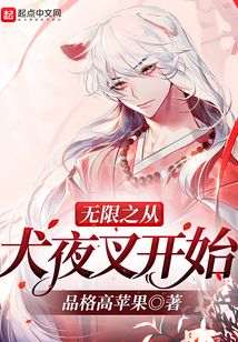 無限之從犬夜叉開始