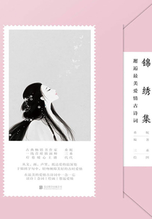 錦繡集：邂逅最美愛情古詩詞