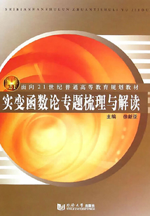 實變函數論專題梳理與解讀