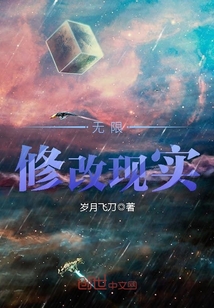 無限修改現(xiàn)實