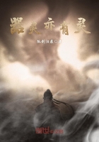 器靈亦有靈在線閱讀