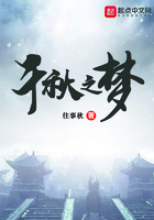 千秋之夢在線閱讀