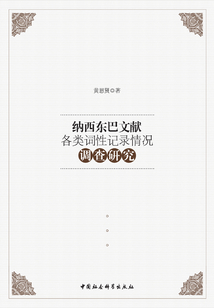 納西東巴文獻各類詞性記錄情況調查研究