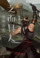 帝威滔天之面具人在線閱讀