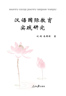 漢語國際教育實踐研究
