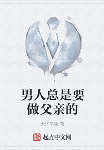 男人總是要做父親的