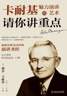 請(qǐng)你講重點(diǎn):卡耐基魅力演講的藝術(shù)
