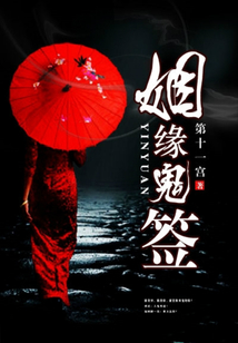 姻緣鬼簽
