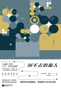 回不去的旅人
