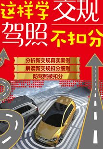 這樣學交規駕照不扣分