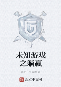 未知游戲之躺贏