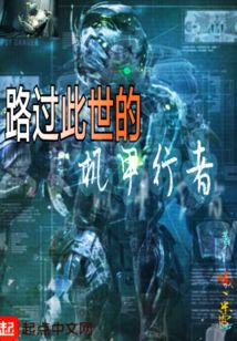 路过此世的机甲行者