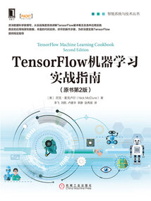 TensorFlow機器學習實戰指南（原書第2版）