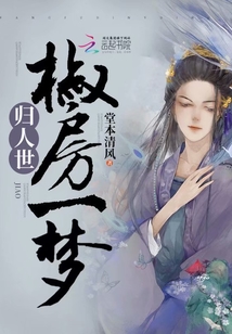 椒房一夢歸人世