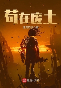 茍在廢土