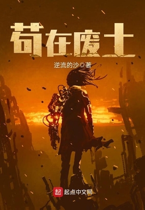 苟在废土在线阅读