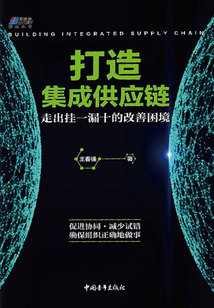 打造集成供應鏈:走出掛一漏十的改善困境