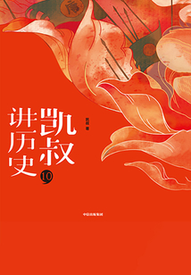 “凯叔讲历史”系列·第二辑·10隋唐