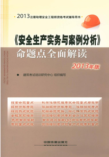 《安全生產實務與案例分析》命題點全面解讀