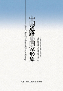 中國道路與國家形象
