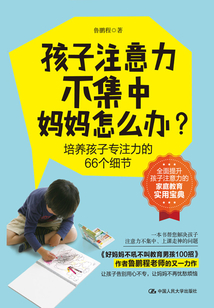 孩子注意力不集中,媽媽怎么辦?