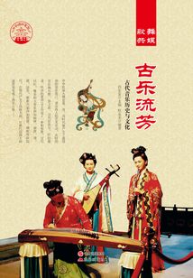 古樂流芳