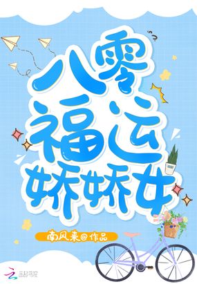 八零福运娇娇女在线阅读