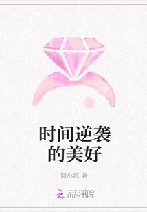 時間逆襲的美好