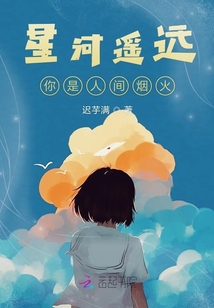 星河遙遠(yuǎn)你是人間煙火