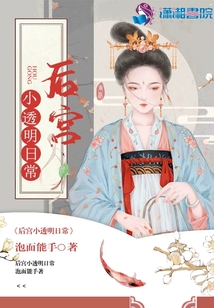 后宮小透明日常