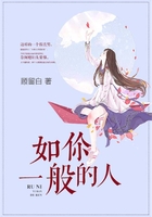 如你一般的人在線閱讀
