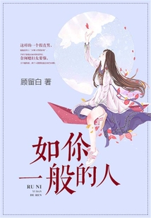 如你一般的人