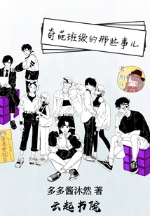 奇葩班級的那些事兒