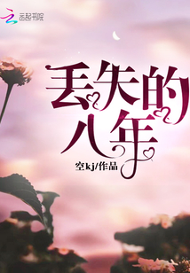 丟失的八年