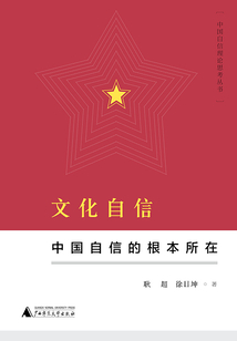 中國自信理論思考叢書·文化自信：中國自信的根本所在