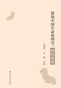 建構(gòu)中國(guó)生命倫理學(xué):新的探索