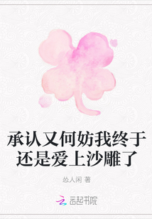 承認又何妨我終于還是愛上沙雕了