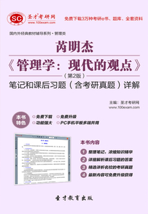芮明杰《管理學：現代的觀點》（第2版）筆記和課后習題（含考研真題）詳解
