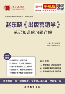 趙東曉《出版營銷學(xué)》筆記和課后習(xí)題詳解