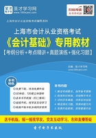 上海市会计从业资格考试《会计基础》专用教材【考纲分析＋考点精讲＋真题演练＋强化习题】