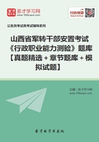 2020年山西省军转干部安置考试《行政职业能力测验》题库【真题精选＋章节题库＋模拟试题】在线阅读