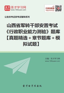 2020年山西省軍轉干部安置考試《行政職業能力測驗》題庫【真題精選+章節題庫+模擬試題】