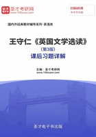 王守仁《英國(guó)文學(xué)選讀》（第3版）課后習(xí)題詳解在線閱讀