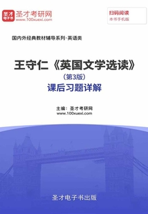 王守仁《英國文學選讀》（第3版）課后習題詳解