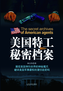美國特工秘密檔案