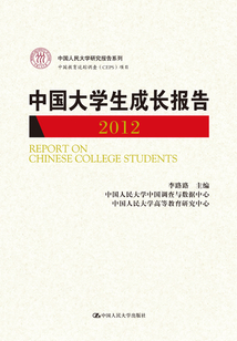 中國大學生成長報告（2012）