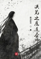 洪荒之魔道圣師在線閱讀